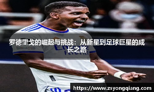 罗德里戈的崛起与挑战：从新星到足球巨星的成长之路